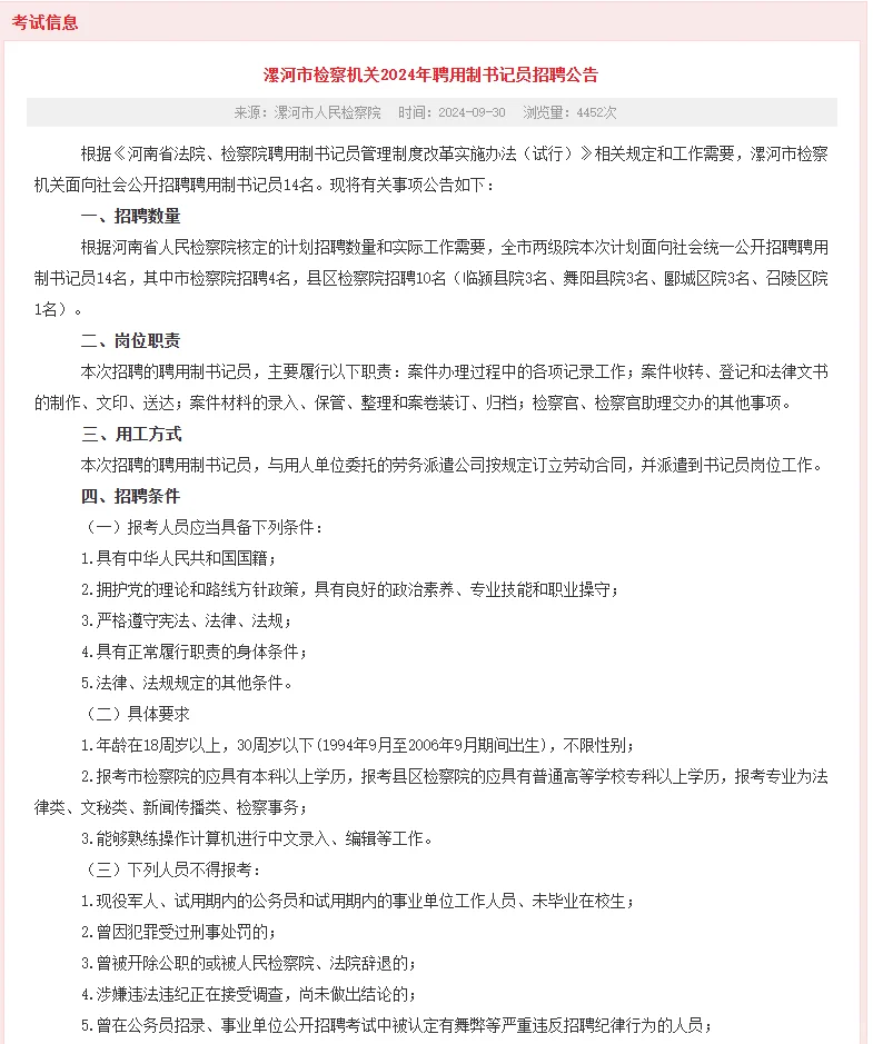 漯河市检察机关2024年聘用制书记员招聘14人