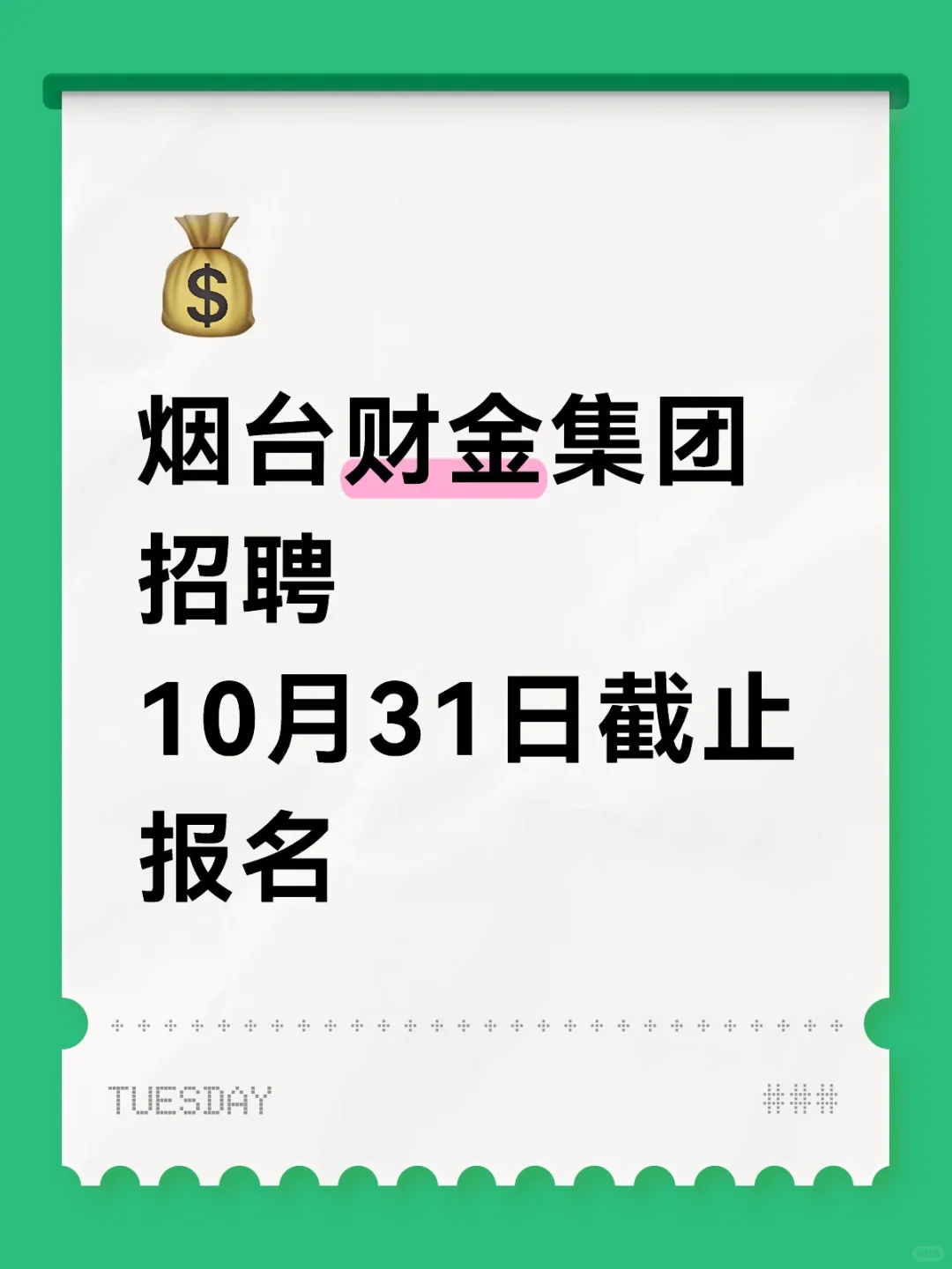 烟台财金集团招聘10月31日截止报名