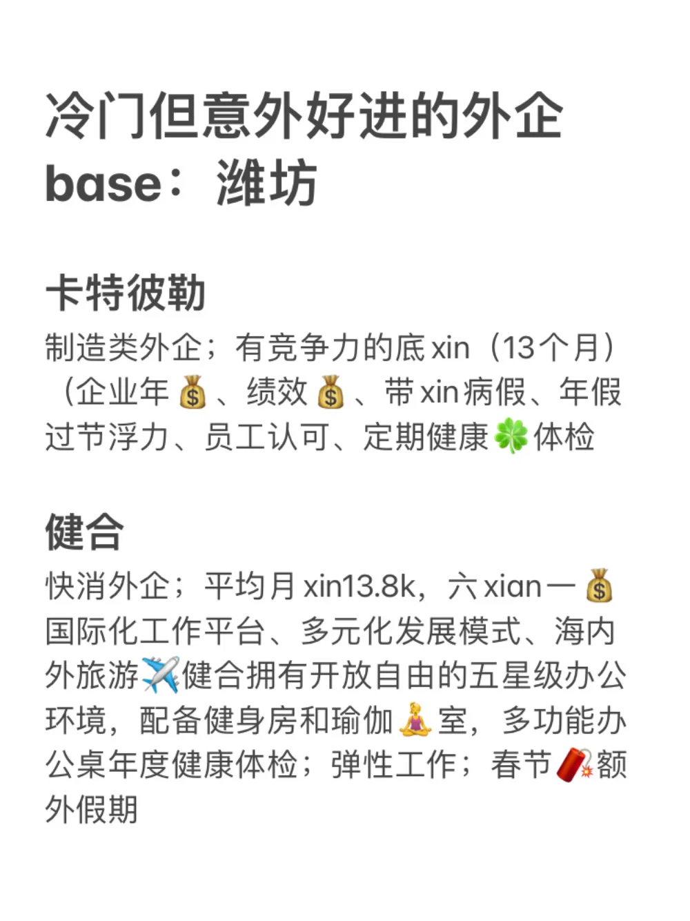 冷门但意外好进的外企base：潍坊