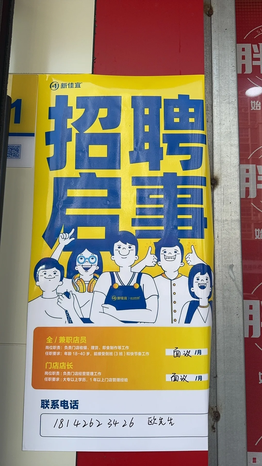 新佳宜便利店招人了