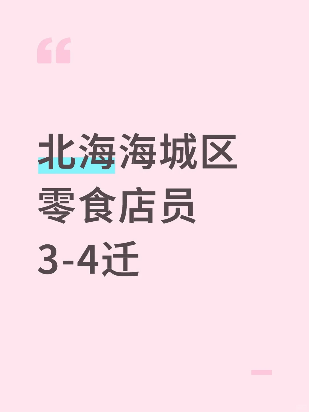 北海海城区零食店员要人