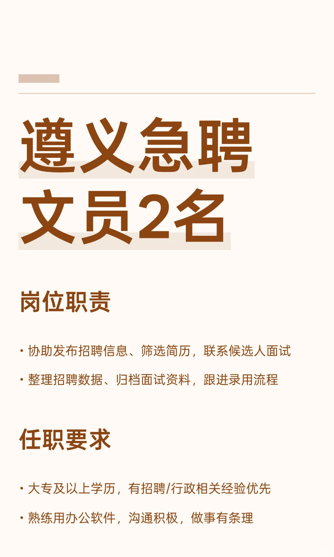 遵义急聘文员2名