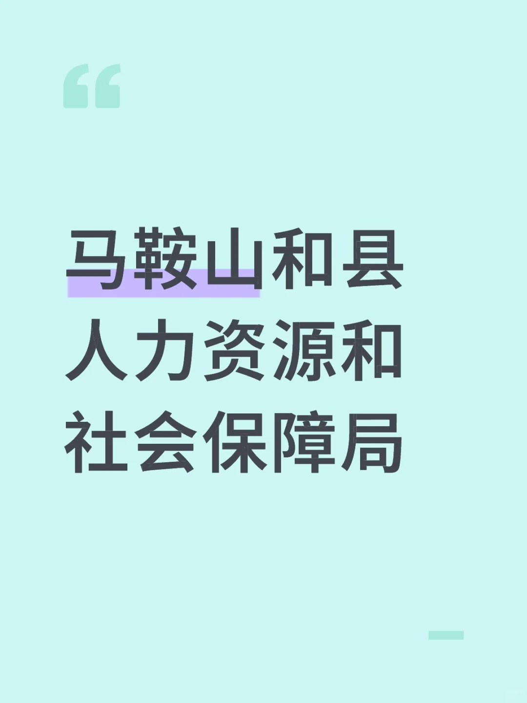 马鞍山找工作的宝子看过来～