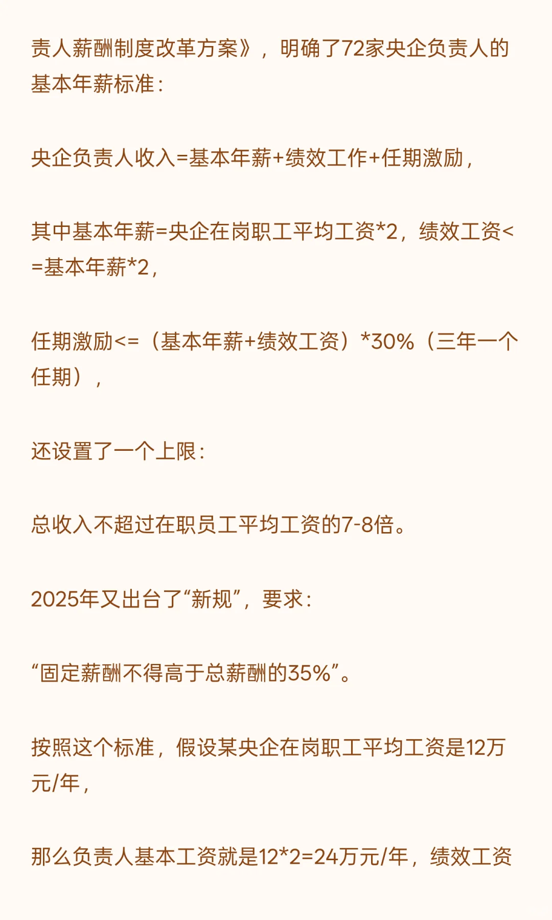 国央企管理层的“年薪制”