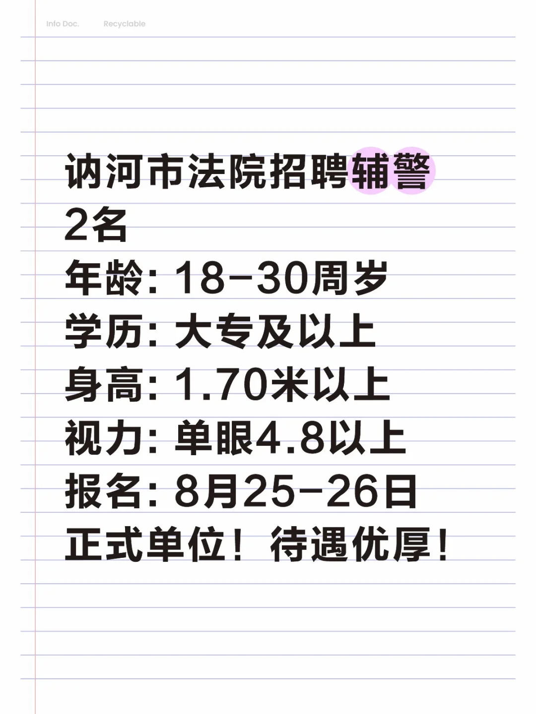 齐齐哈尔讷河法院招辅警2名！