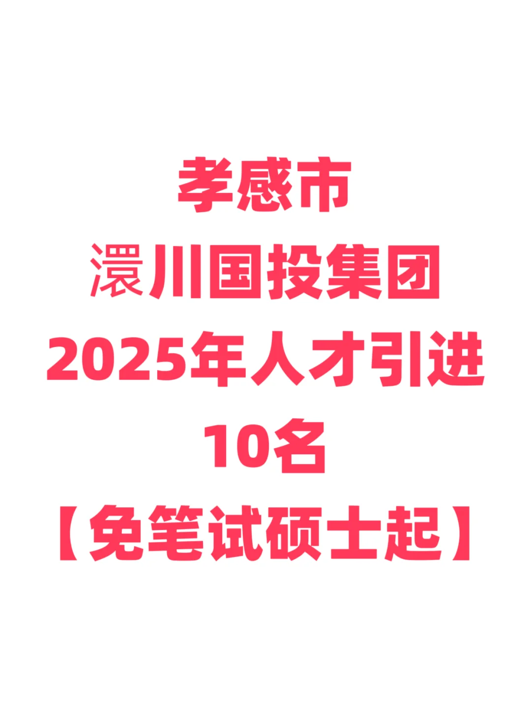 国企招聘，硕士起免笔试！孝感澴川国投集团