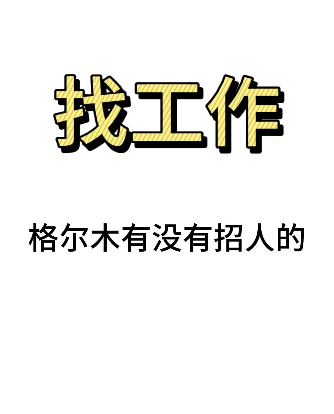 格尔木本地没有招人的嘛