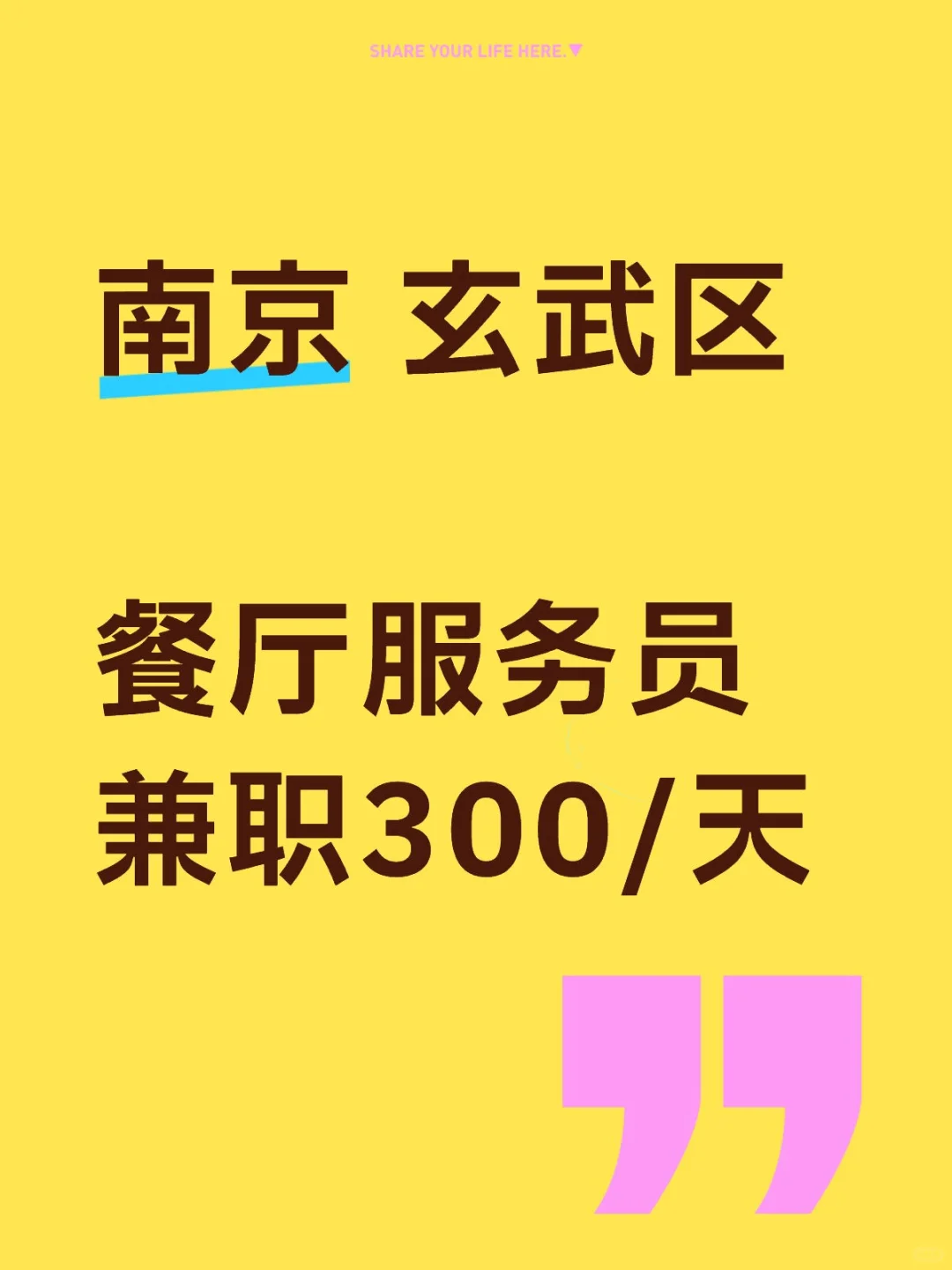 南京餐厅兼职来啦👏🏻
