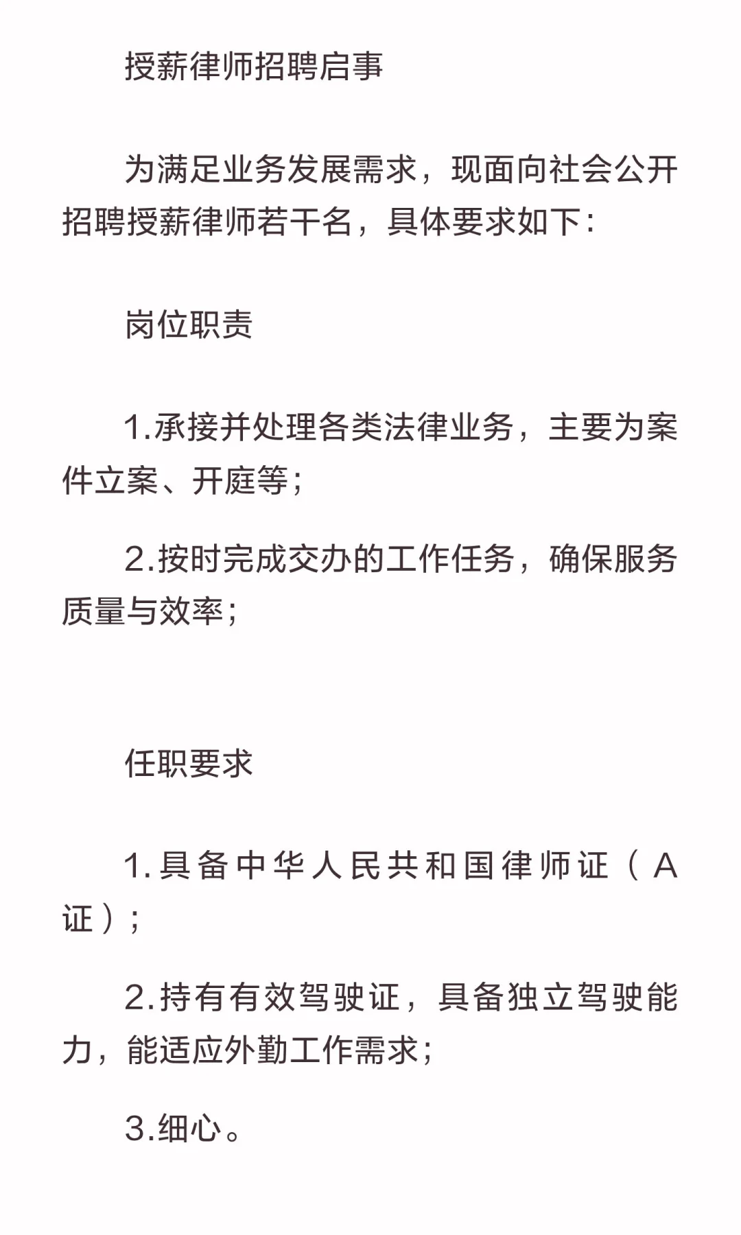 授薪律师招聘启事
