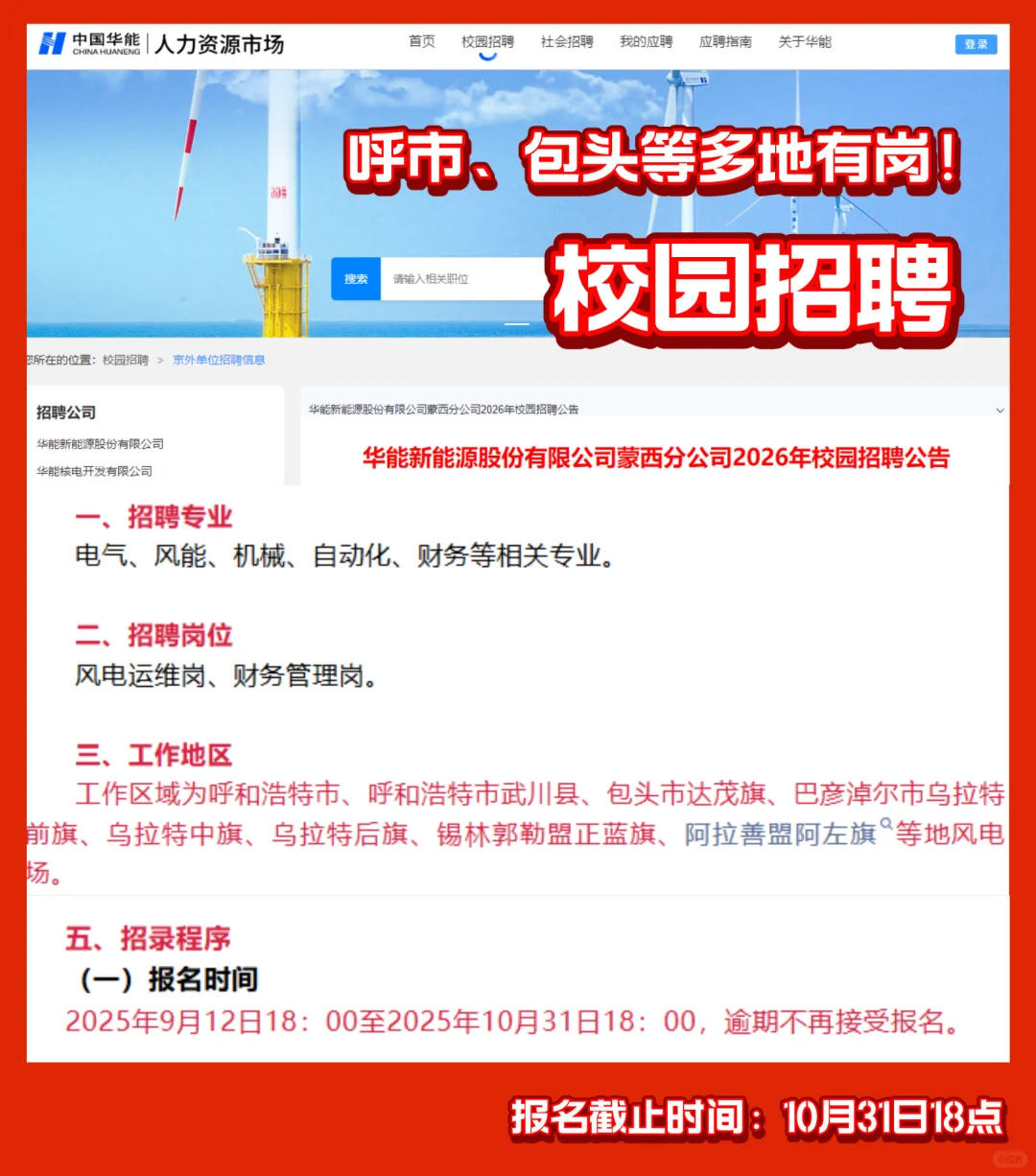 呼市、包头等多地有岗！华能新能源2026招聘