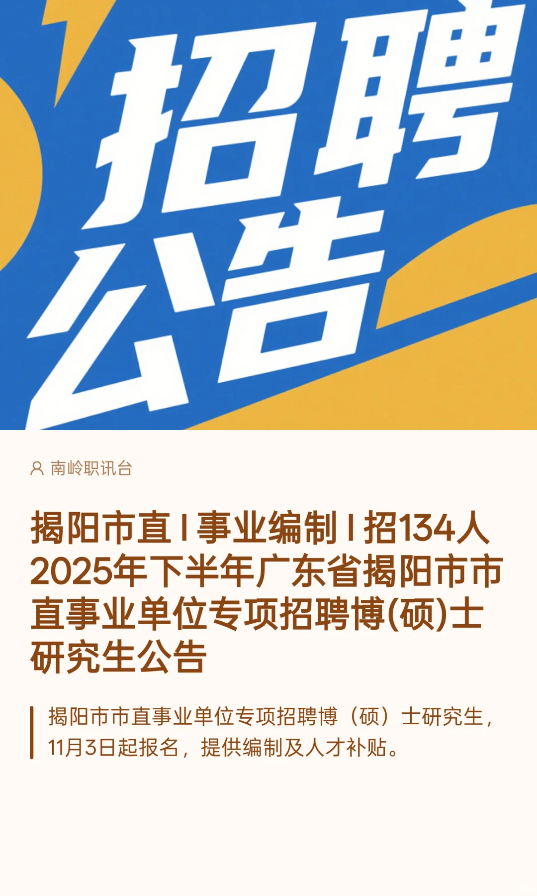 揭阳市直 I 事业编制 I 招134人