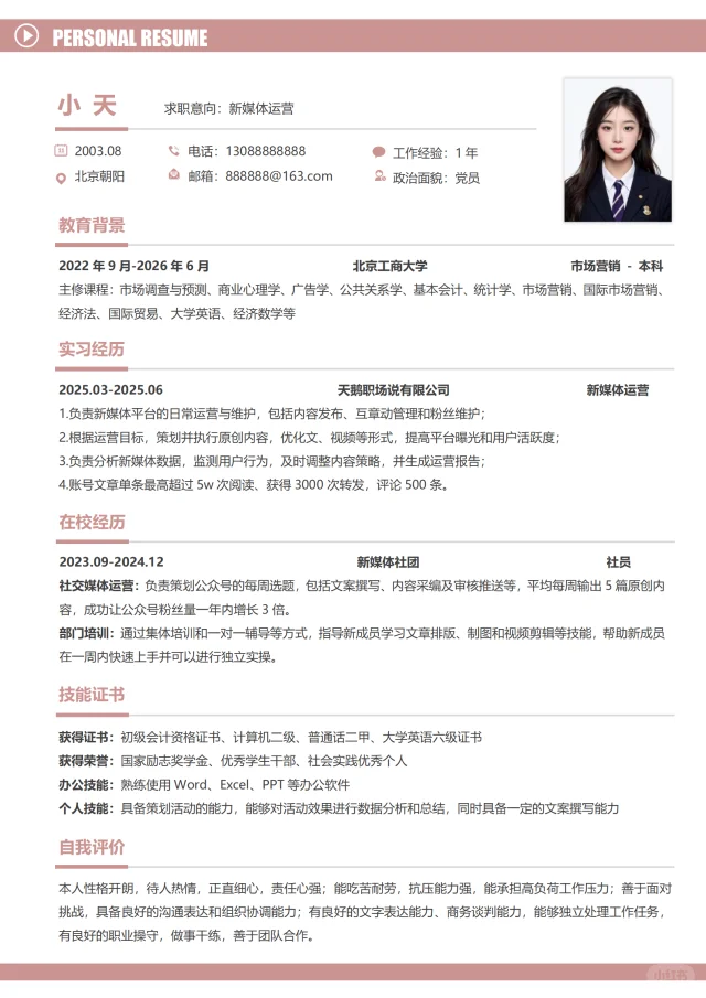大学生求职通用简历模版，手机电脑都可编辑