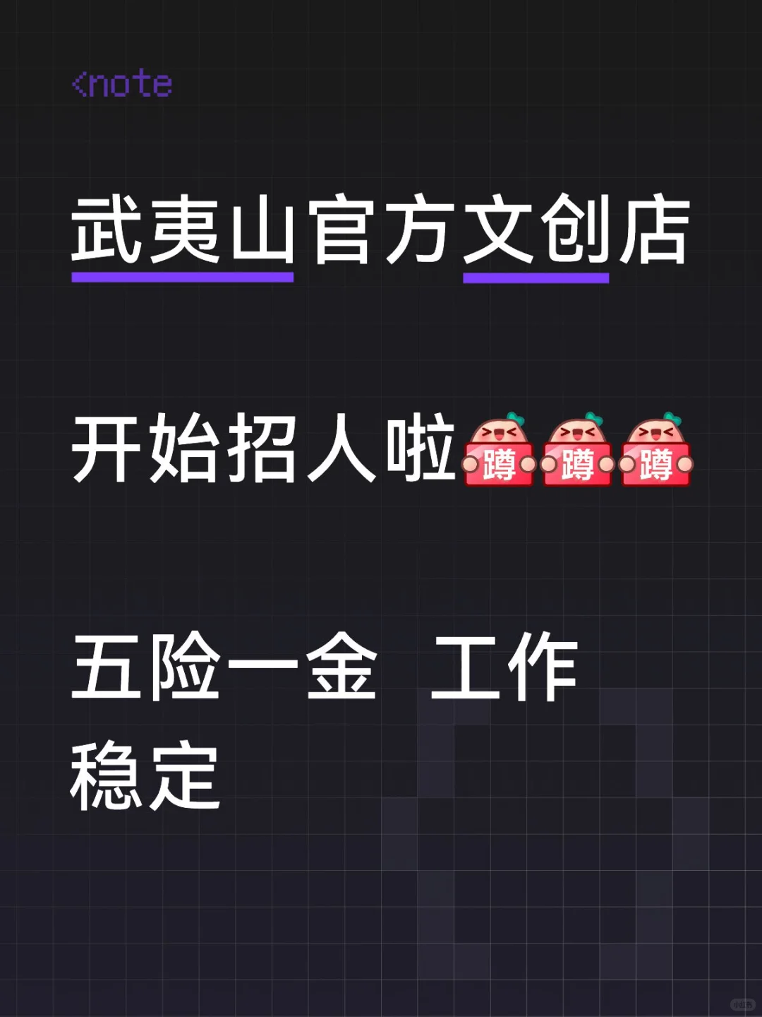 武夷山官方文创店招人啦😄