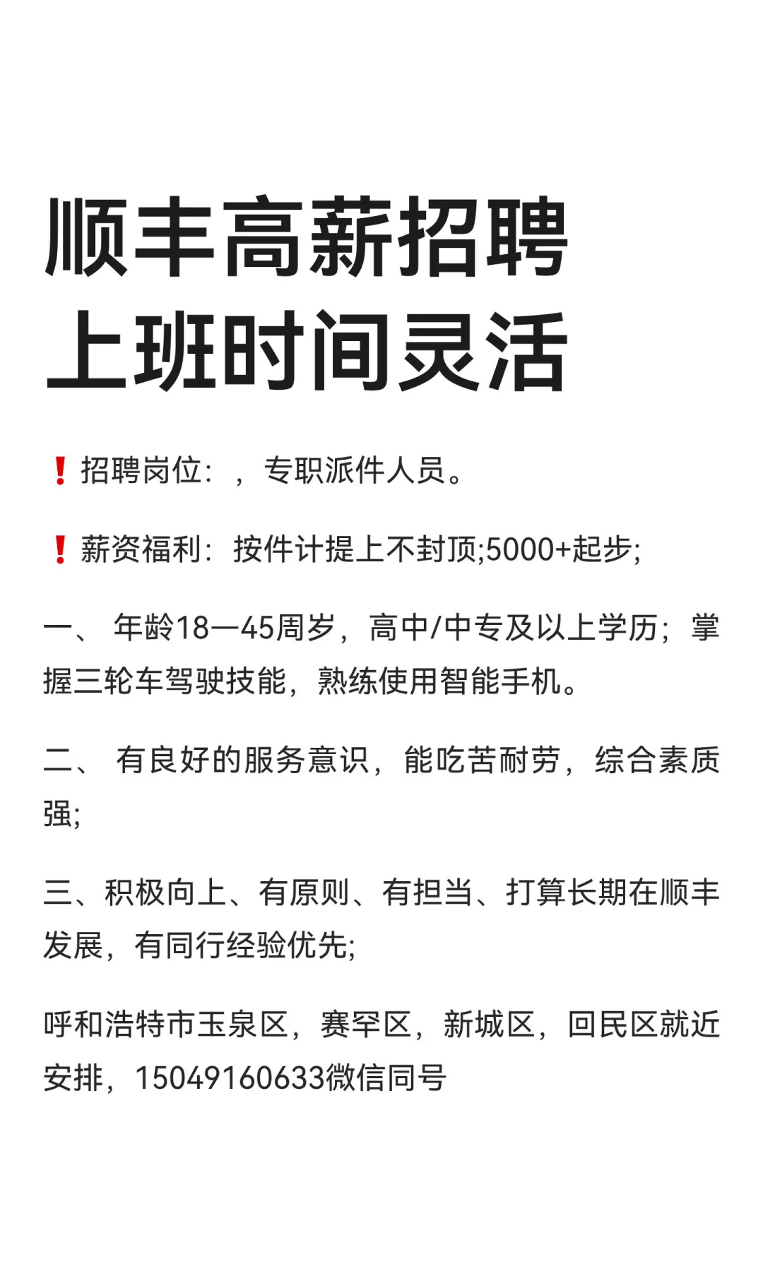 顺丰高薪招聘 上班时间灵活