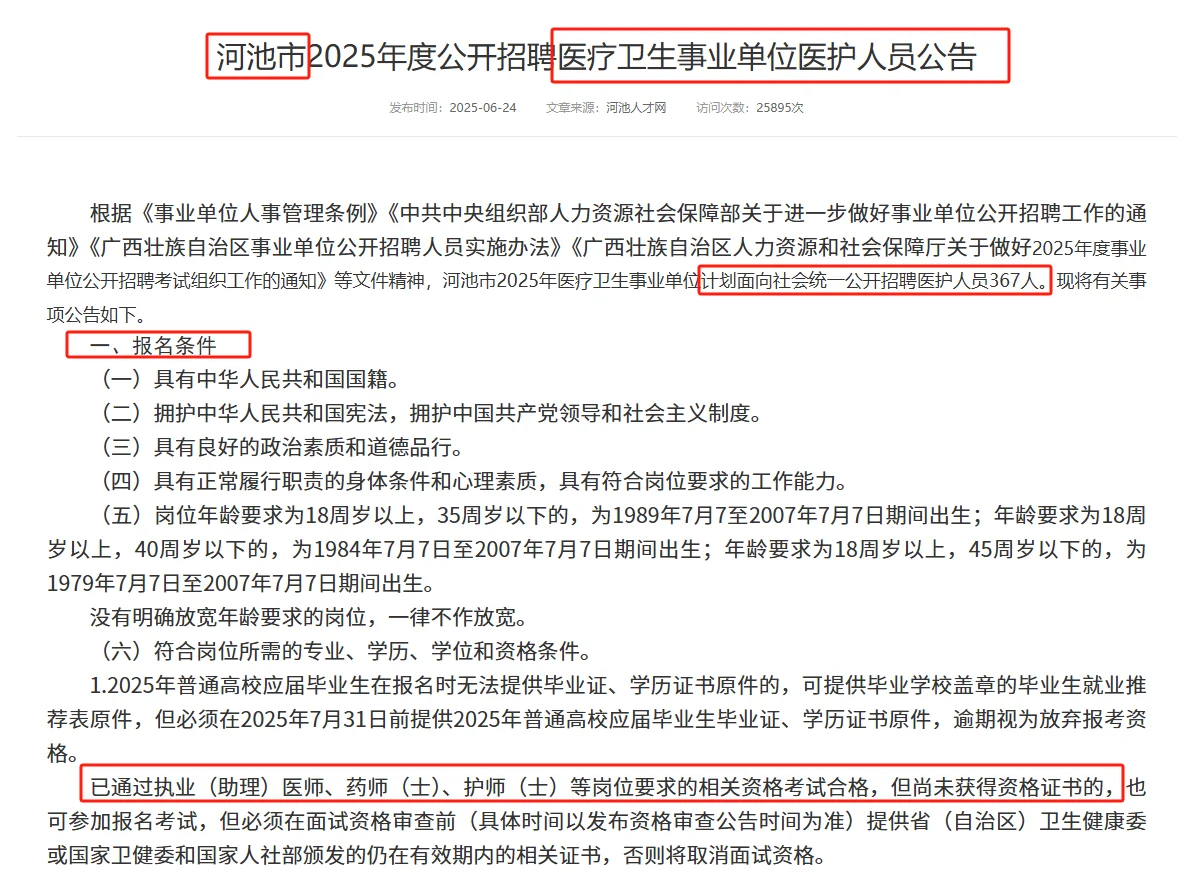 广西河池市医.疗卫生事业公开招聘367人！