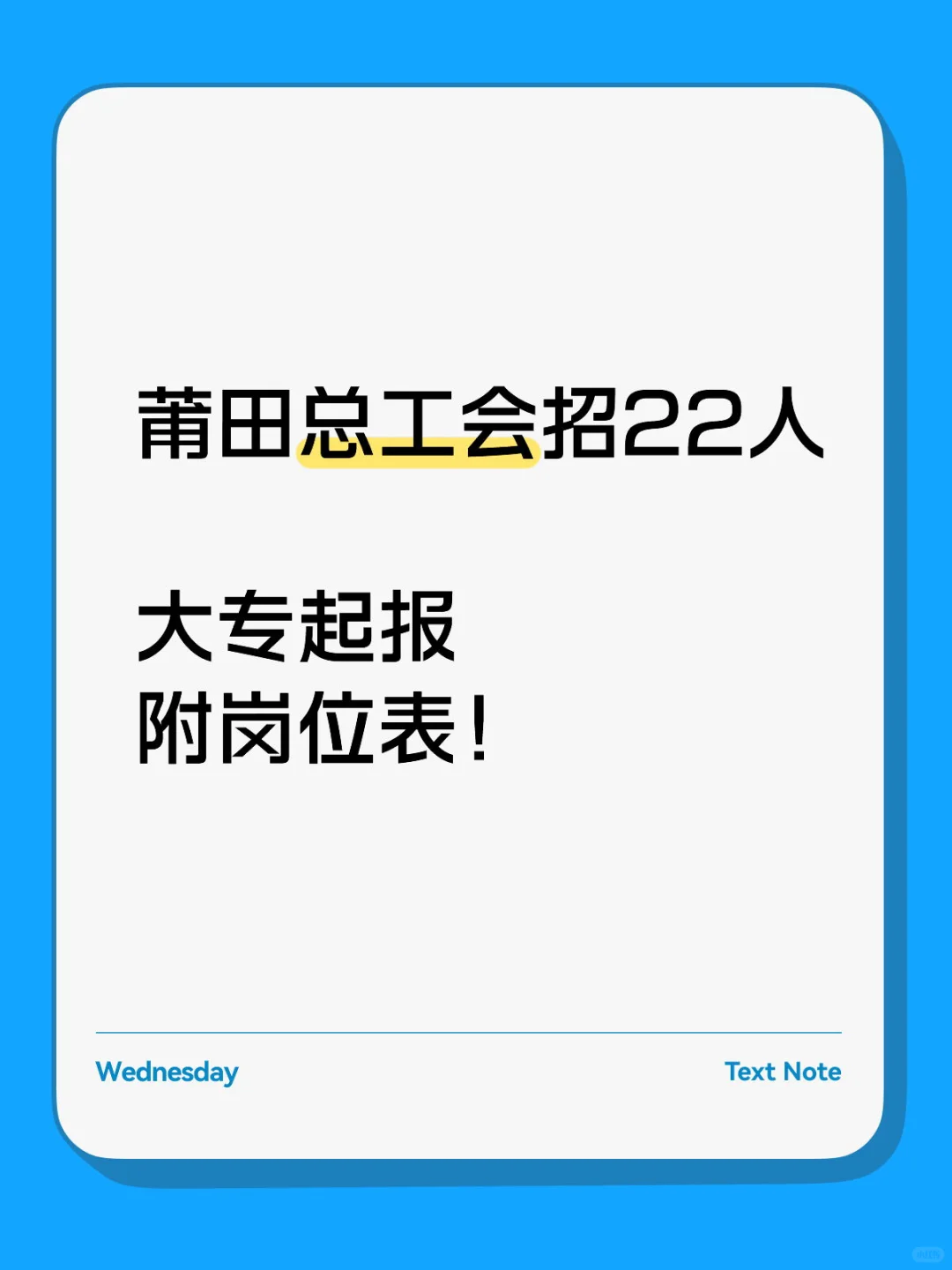 莆田总工会招22人！仅面试！