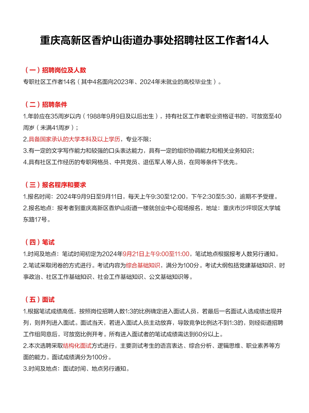 高新区招聘社区工作者14人，不限专业