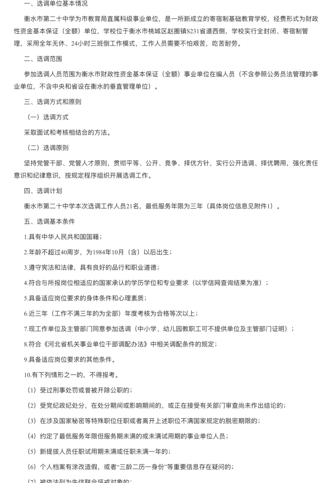 衡水市2025年公开选调第二十中招聘公告