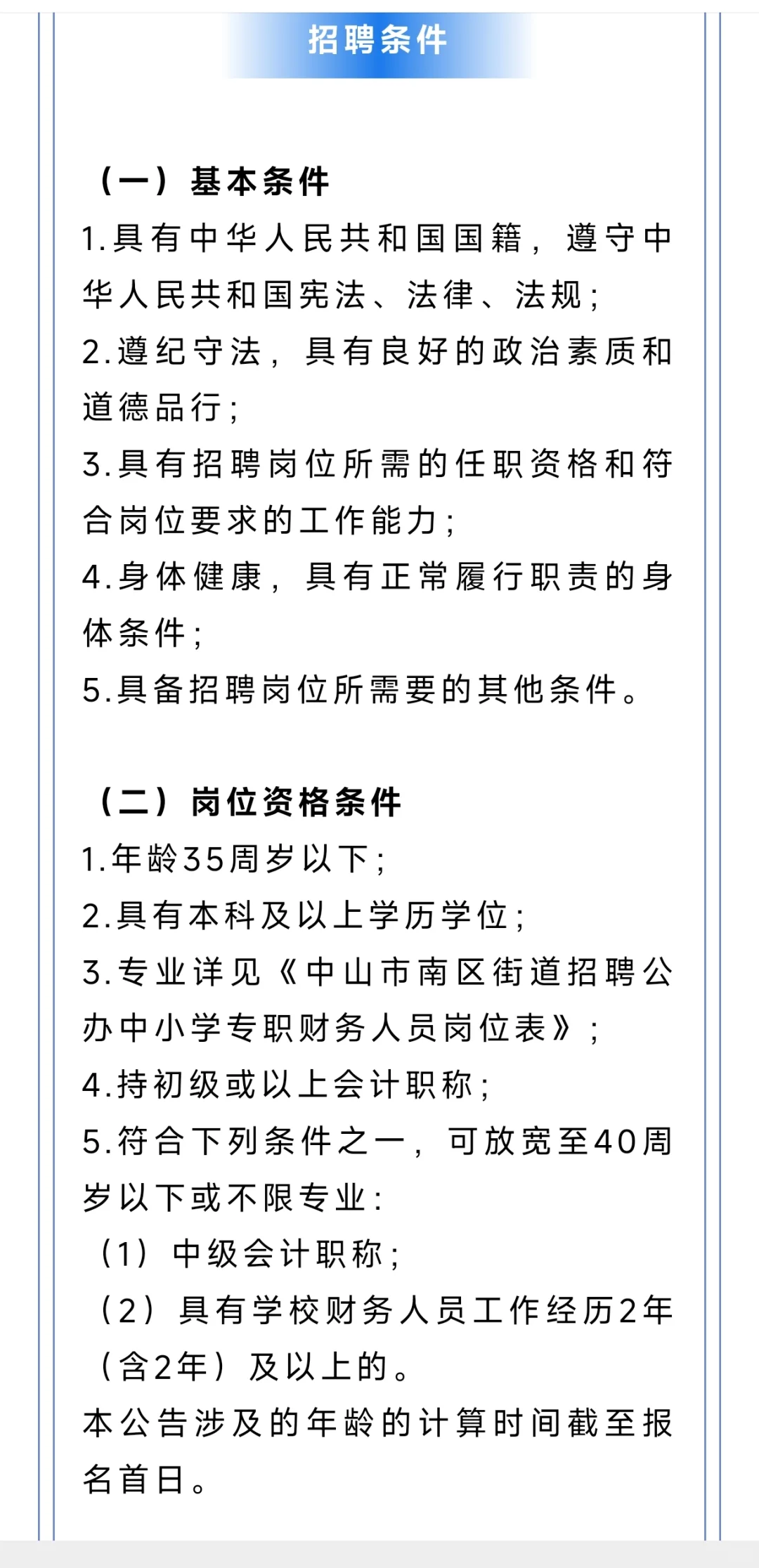 中山市南区街道招聘公办中小学专职财务人员