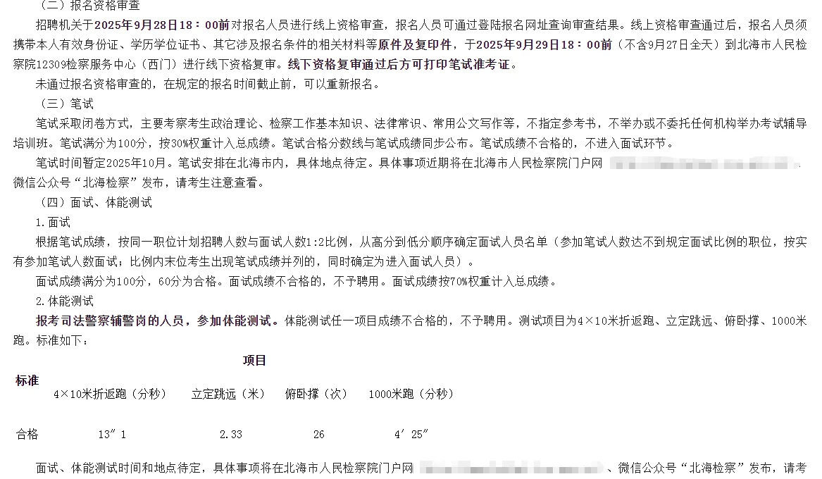 北海市检察机关2025年人员招聘公告