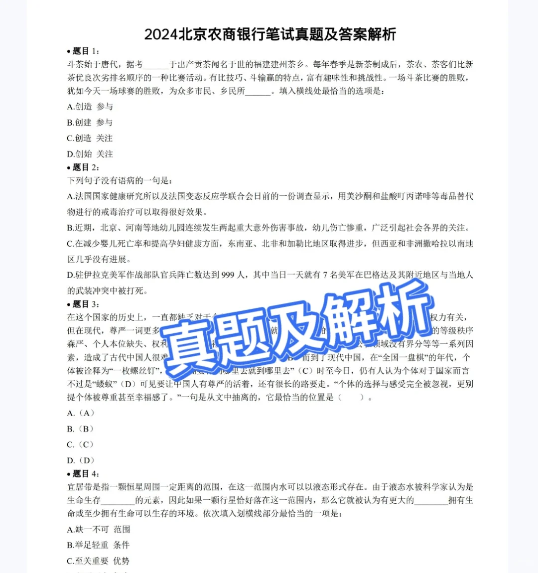 2025北京农商银行招聘考试资料