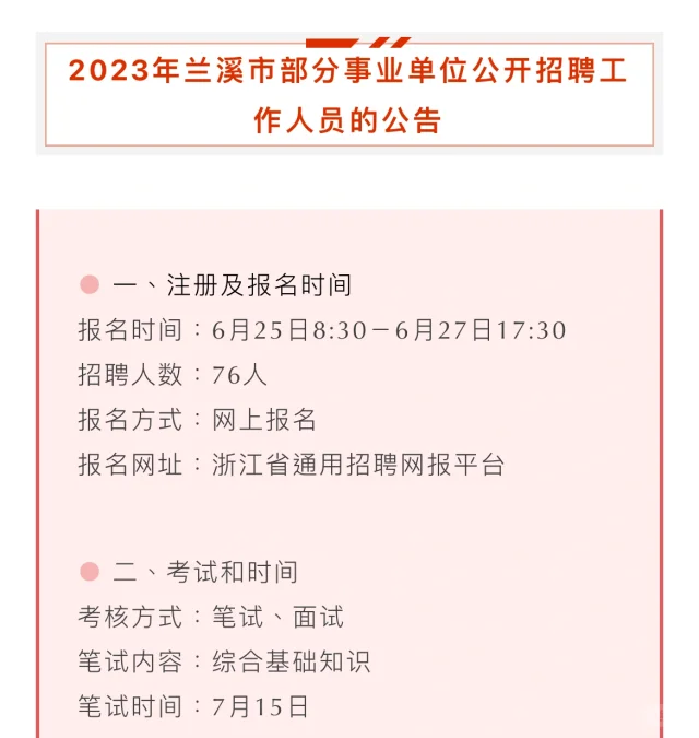 事业编制！浙江金华事业单位招76人！大专起报