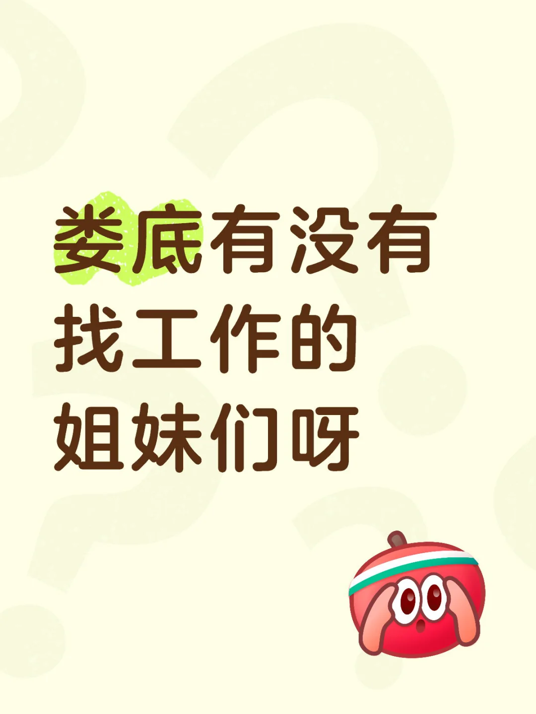 娄底有没有找工作的姐妹们呀