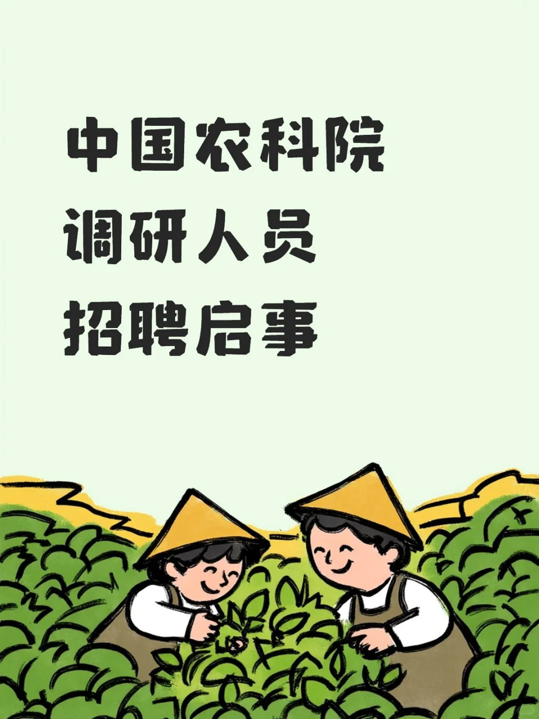 中国农业科学院江西调研人员招聘