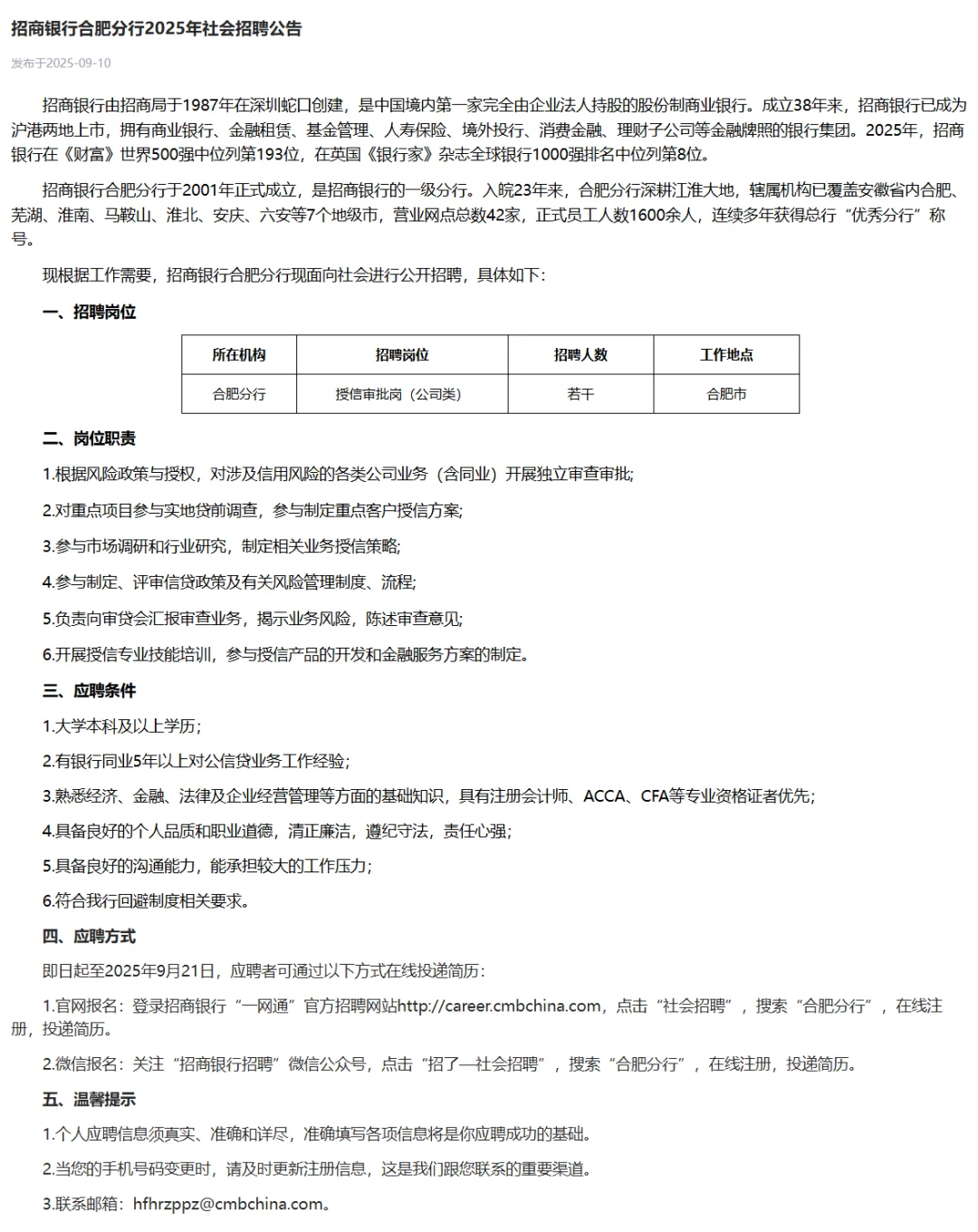 [安徽]2025年招商银行合肥分行社会招聘