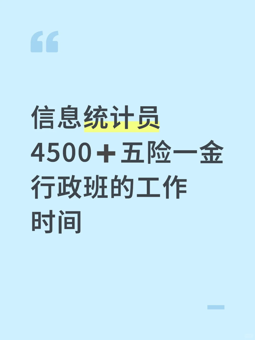 五险一金统计员