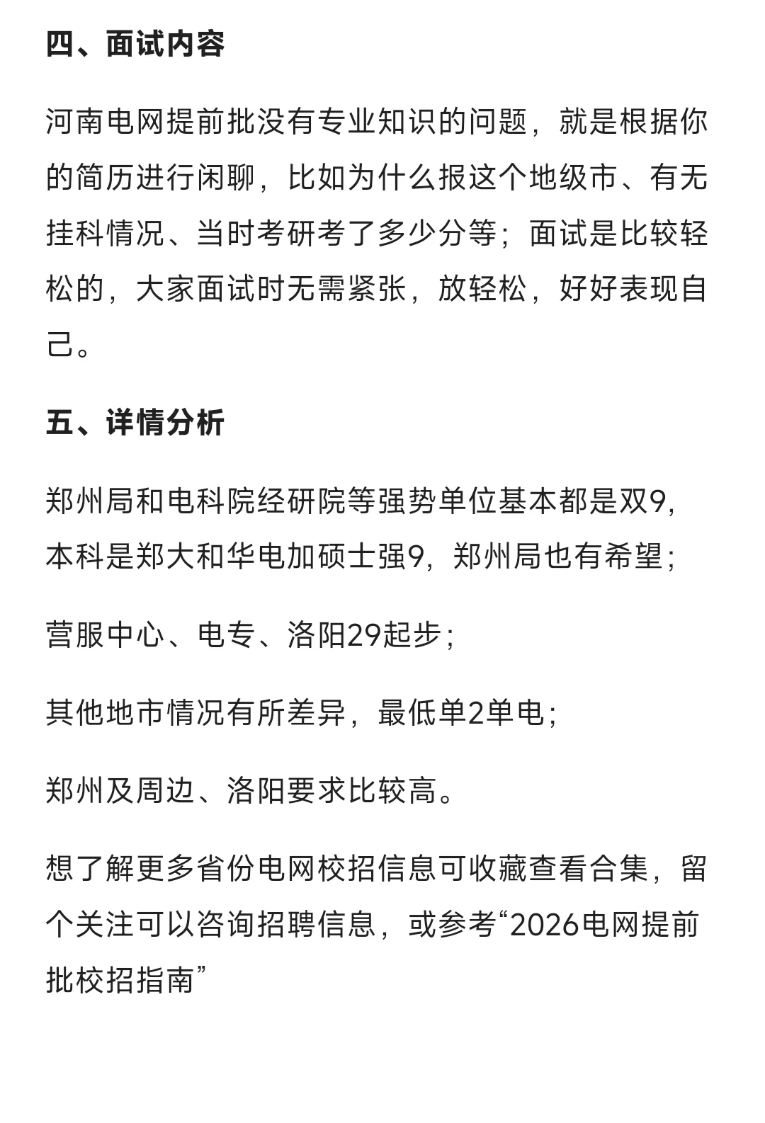 河南电网提前批情况