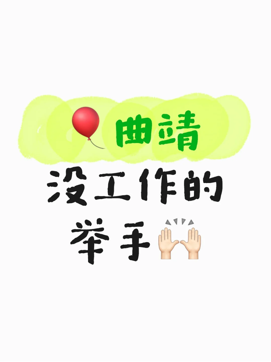 🎈曲靖，没工作的举手🙌🏻