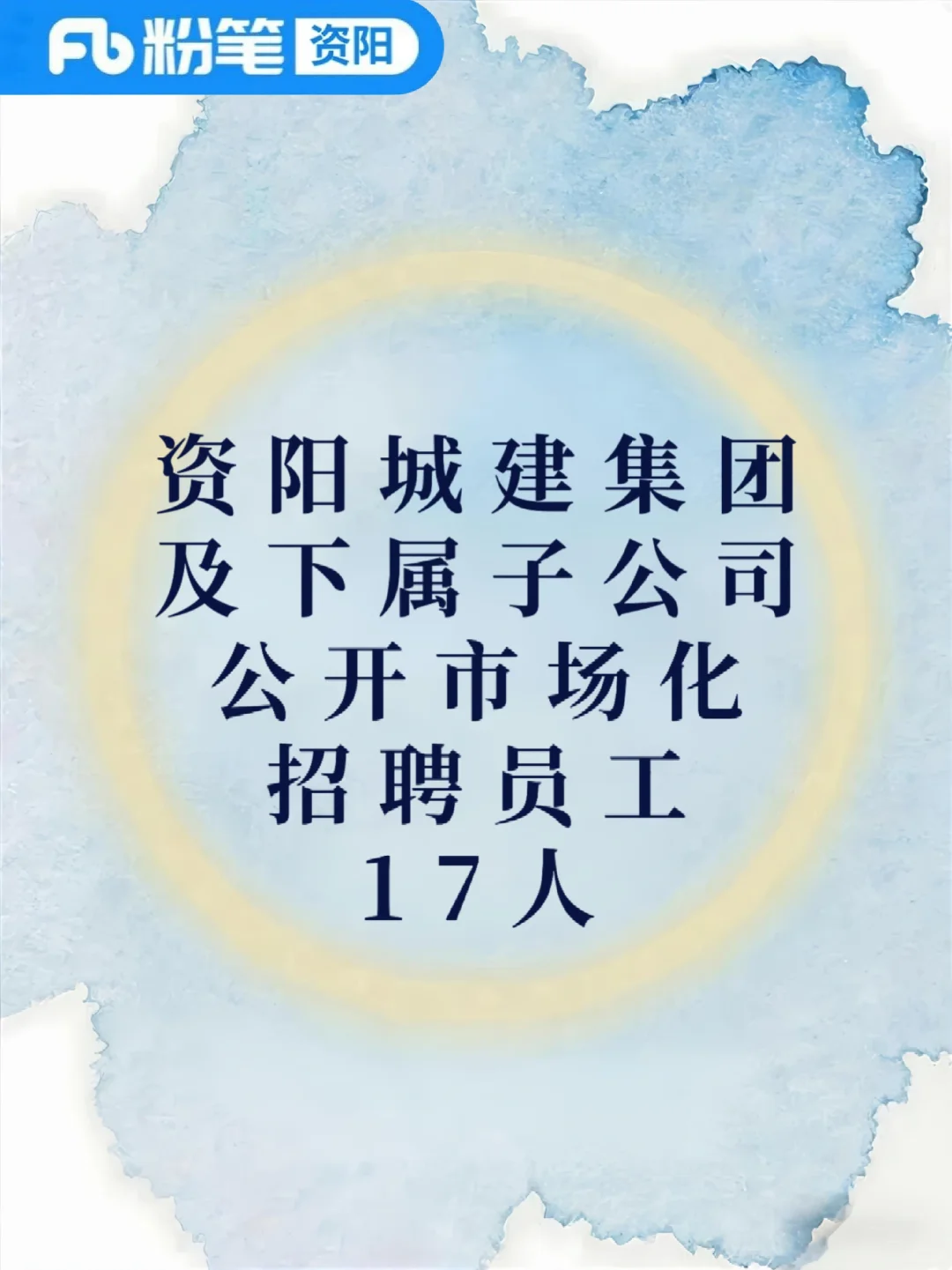 资阳城建集团及下属子公司公开招聘17人