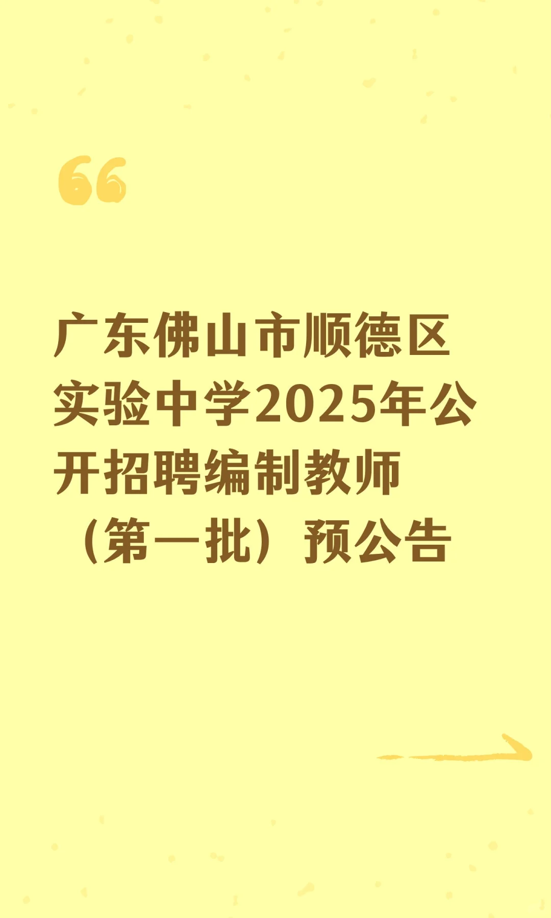 佛山市顺德区实验中学2025年公开招聘编制