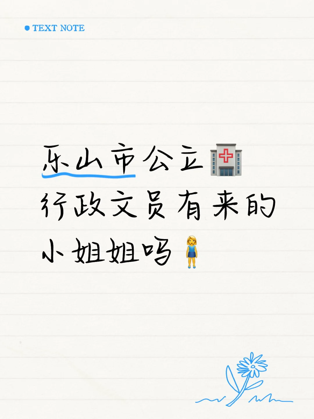 乐山市公立🏥行政文员有来的小姐姐吗