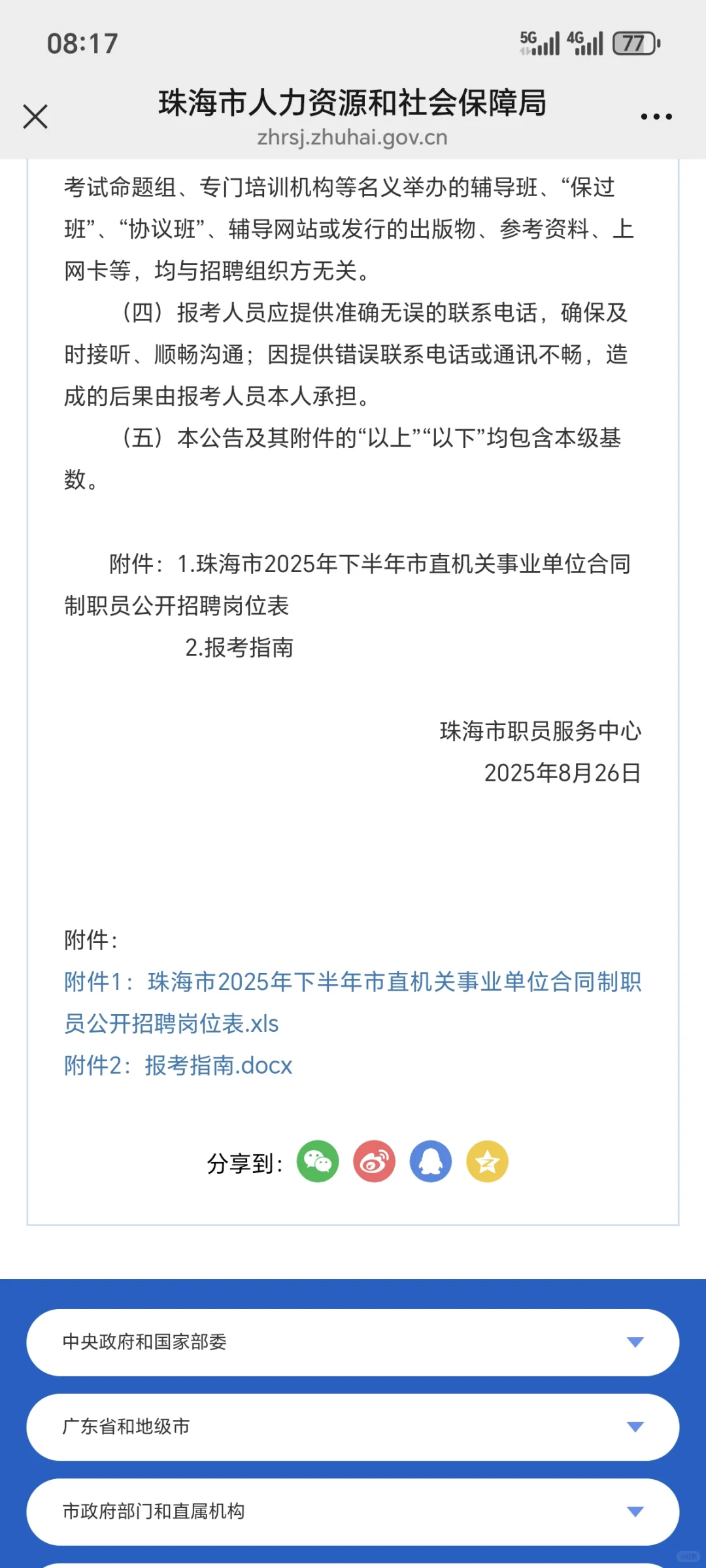 （合同制）珠海市直机关事业单位