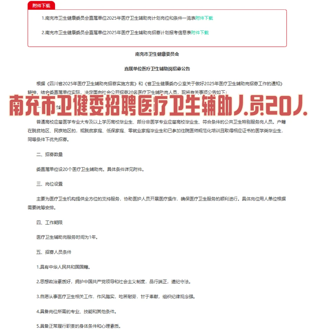 2025南充卫健委卫生辅助岗招聘20人