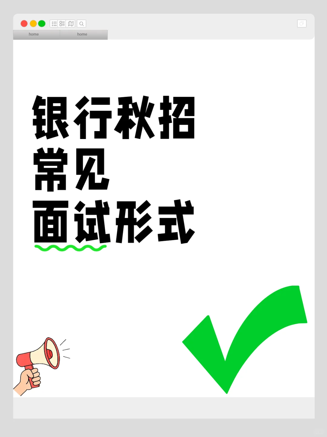 银行常见面试形式