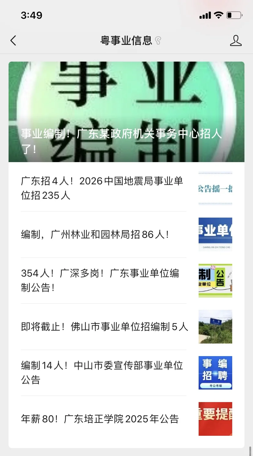 即将截止！佛山市事业单位招编制5人