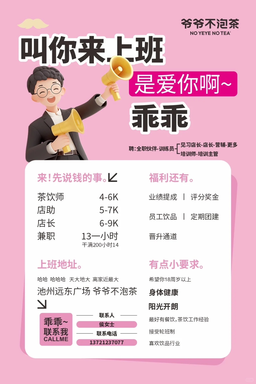 爷爷不泡茶池州店招聘啦！