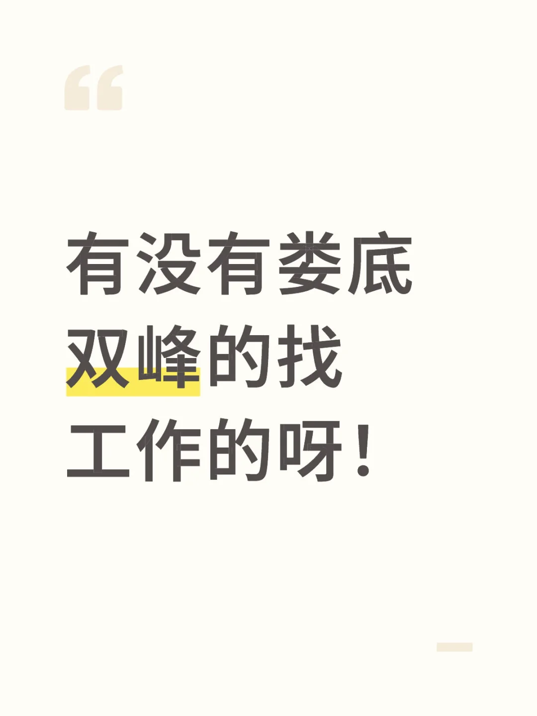 有没有娄底双峰的找工作的呀！全职