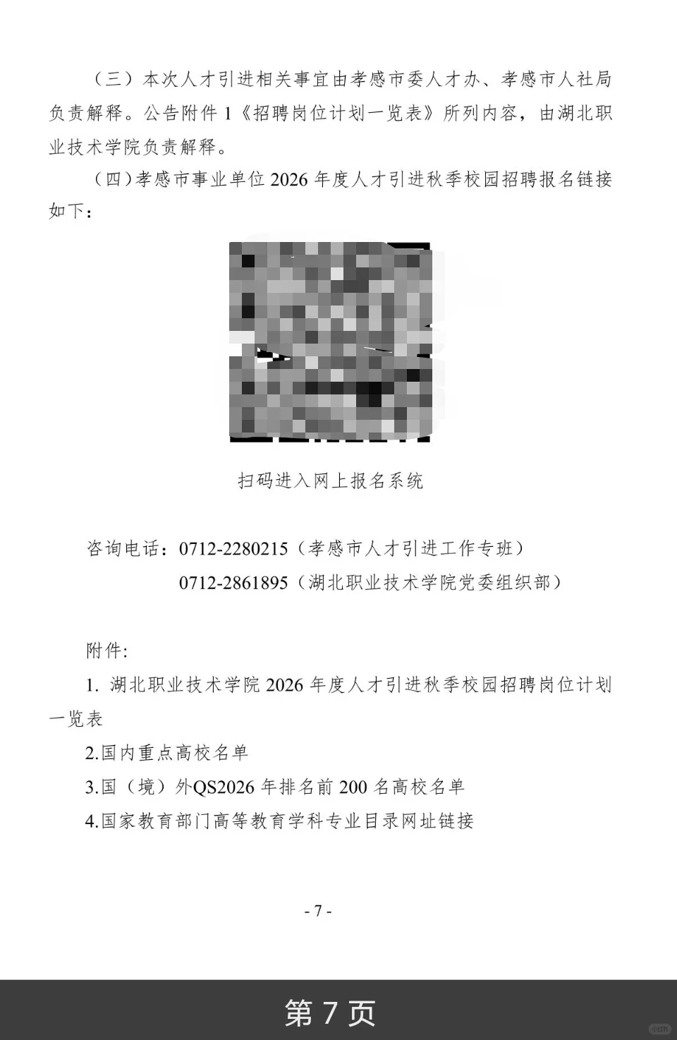 26年孝感市湖北职业技术学院人才引进