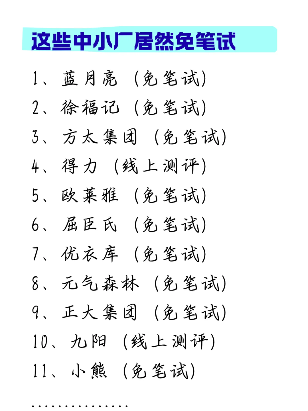 这些中小厂开始免笔试捞人了