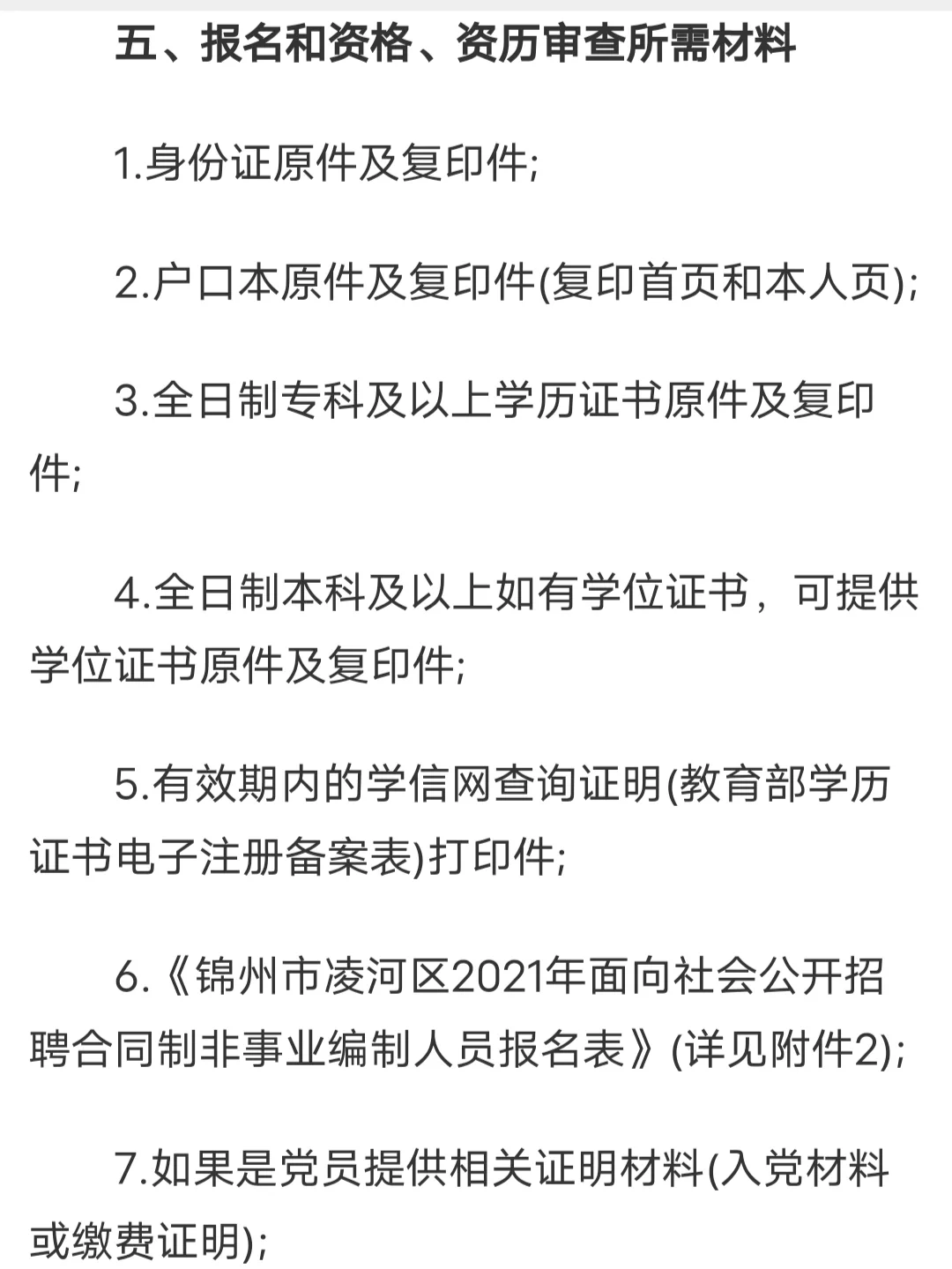 2021年锦州市凌河区面向社会公开招聘合同制