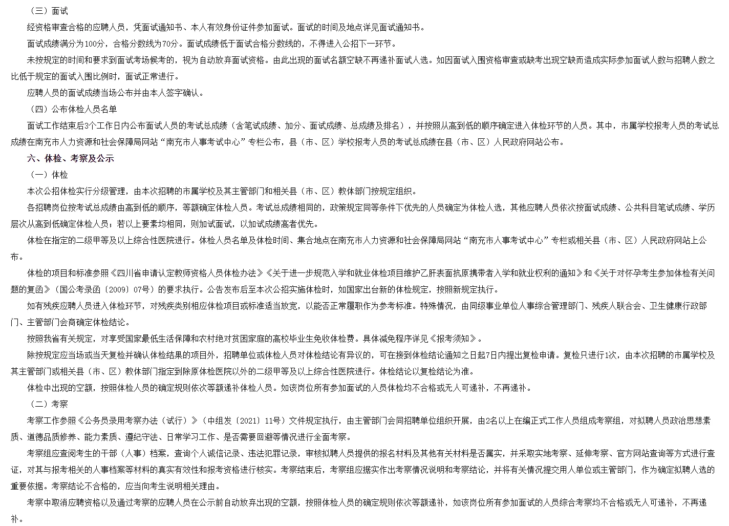 广安周边☞南充招中小学教师108名编制