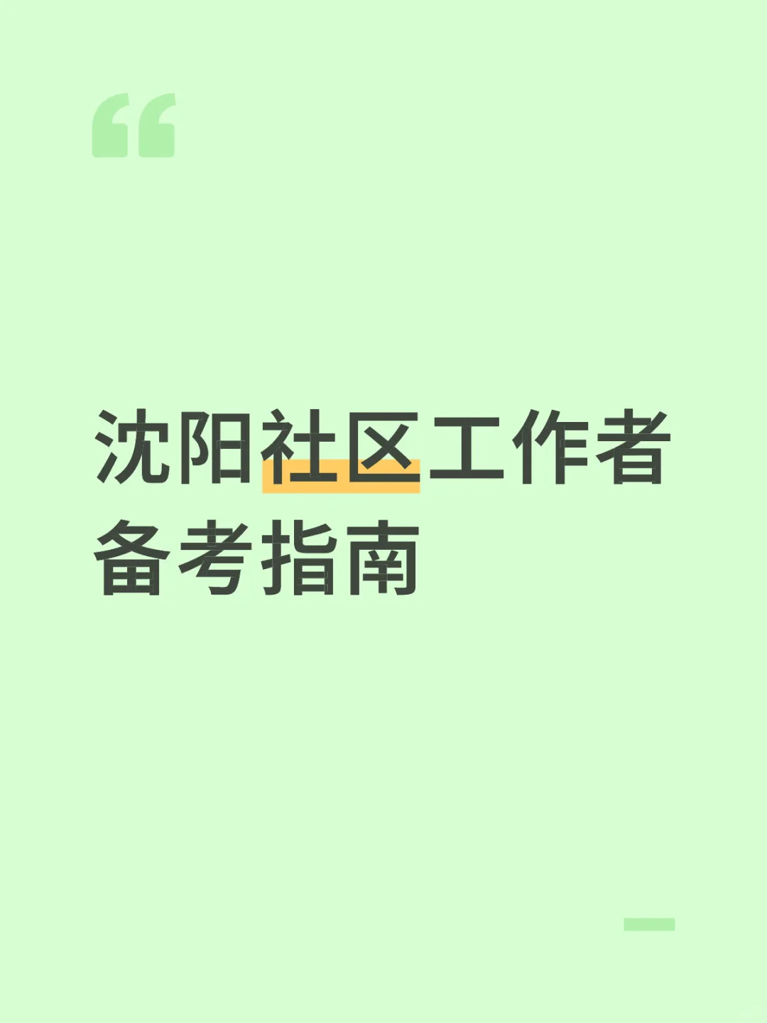 沈阳社区公告深层解读 笔试考情分析预测~