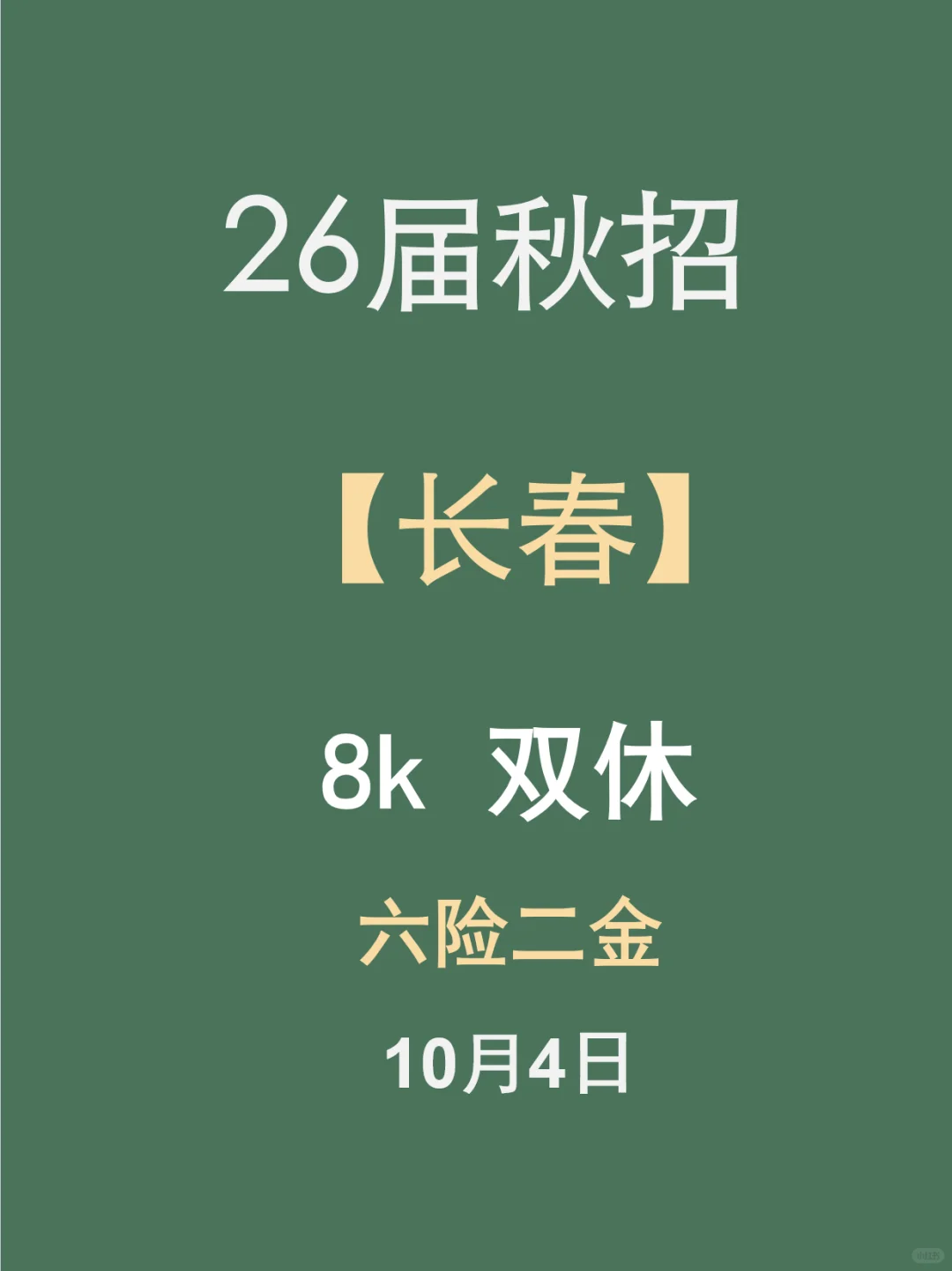 尽心招教，长春秋招表更新啦❗️