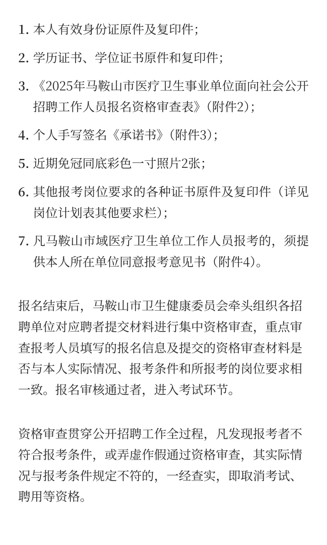 2025年马鞍山市医疗卫生事业单位面向社会公