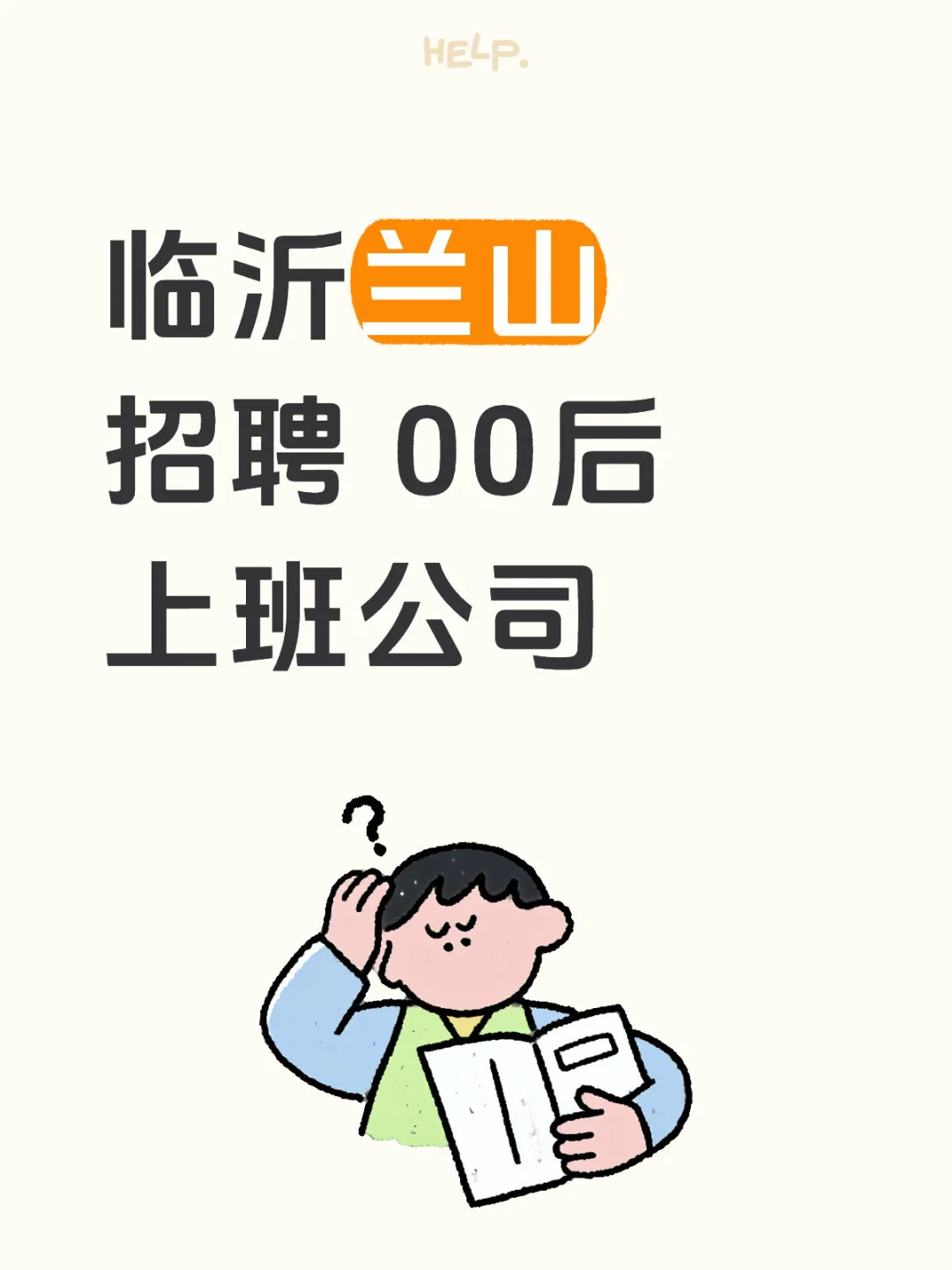 临沂 兰山 招聘