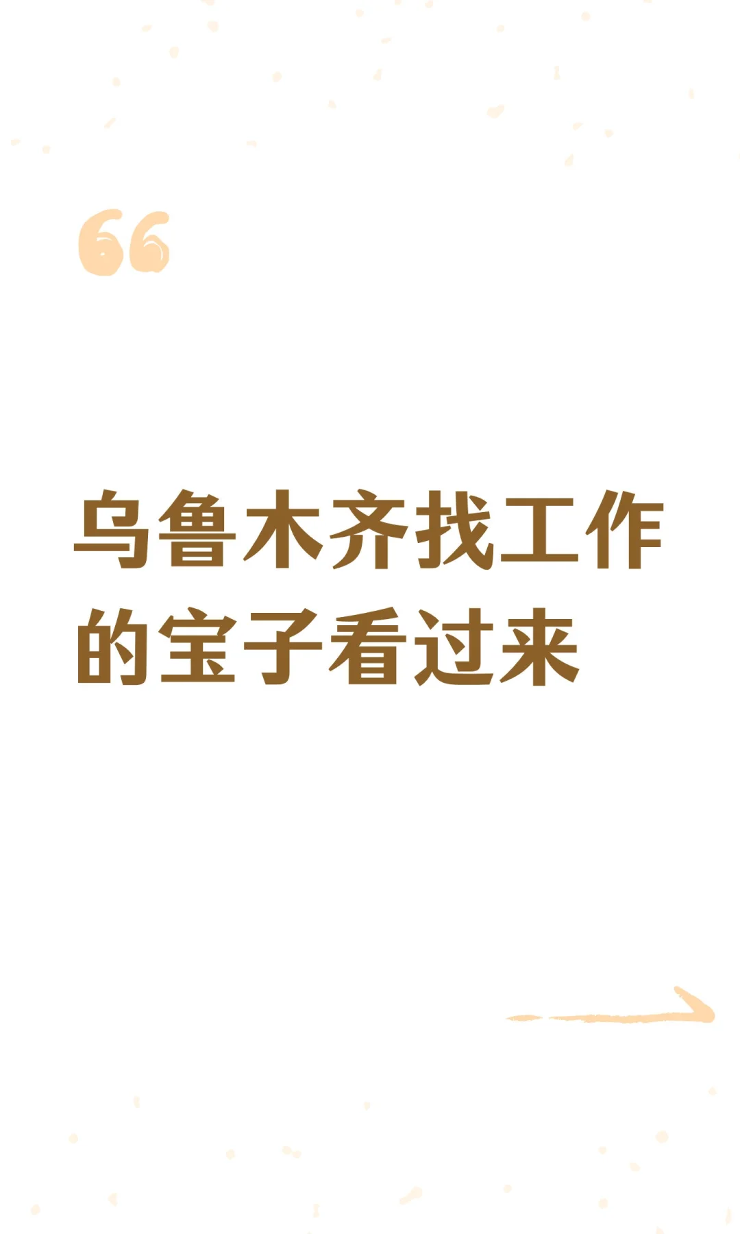 乌鲁木齐找工作的宝子看过来